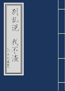 别乱说，我不渣