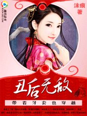 《带着牙套也穿越:丑后无敌》