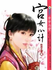 《花重锦宫:宫女心计》