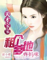 天才宝宝：租个爹地疼妈咪