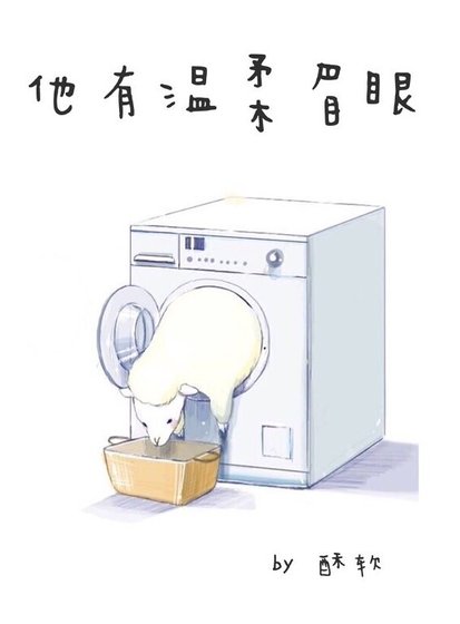 他有温柔眉眼