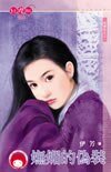妩媚的伪装+甜蜜的小精灵（逃婚记系列）