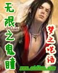 《无限之鬼瞳》