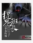 捉鬼班长