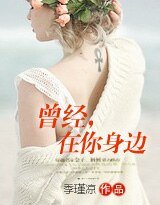 曾经，在你身边
