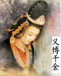 义搏千金
