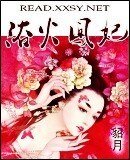 浴火凤妃