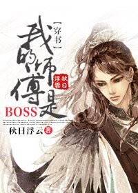 （穿书）我的师傅是BOSS