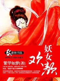 妖女欢颜