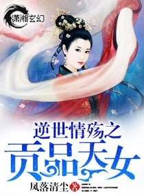 逆世情殇之贡品天女