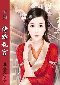 《麻辣教师穿越记:侍婢乱宫》