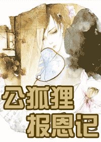 《公狐狸精报恩记》