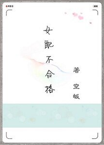 《女配不合格》