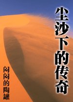 《尘沙下的传奇》