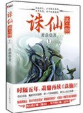 《诛仙第二部(出书版)》