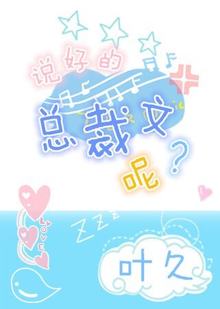 《说好的总裁文呢》