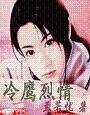 冷鹰烈情