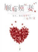 《顺藤摸“妻”》