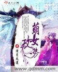 萌女攻势