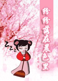 纷纷落在晨色里（又名：小红帽落在大色狼手里）