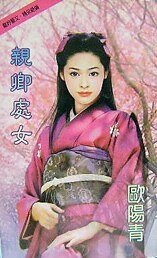 亲卿处女（处女系列）