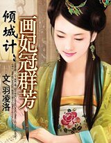 倾城计：画妃冠群芳