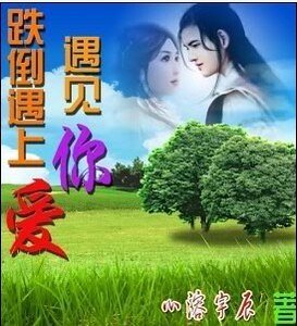 跌倒遇上爱，遇见你