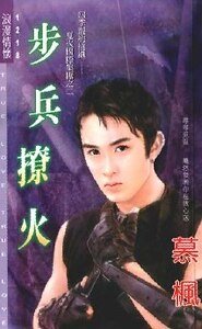 《夏火机械之步兵撩火(四季盟约组织十二)》