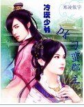 《冷漠少爷pk顽皮郡主》