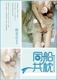 同船共枕