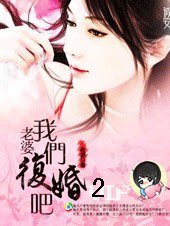 老婆，我们复婚吧