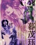 《暮茂珏》