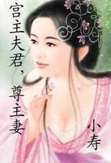 宫主夫君，尊主妻