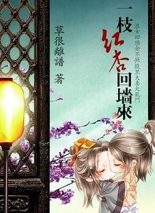 《一枝红杏回墙来》