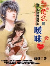 傻丫头误撞校草心：三角恋的暧昧（扬扬校草系列）