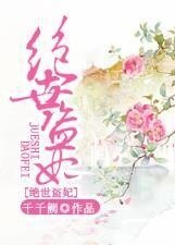 《绝世盗妃》