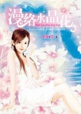为了你，我爱上他：漫络水晶花