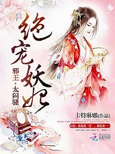 绝宠妖妃：邪王，太闷骚！