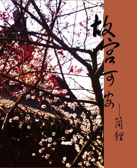 故宫可安