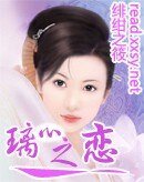 璃心之恋