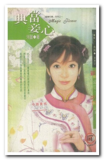 《典当妾心(发簪如意之一)》