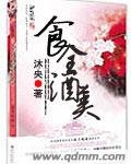 《食全酒美》