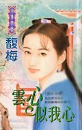 《云心似我心》