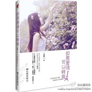 如果爱情可以转弯