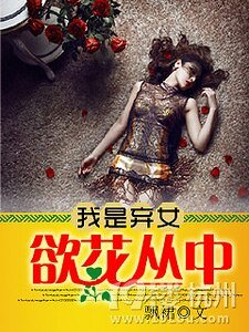 我是弃女：郁花丛中