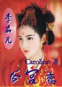 “嬉戏”宫墙/后宫恋：李品儿）