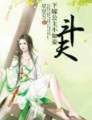 下嫁公主不如妾：斗夫