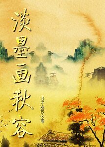 淡墨画秋容