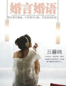 《婚言婚语》