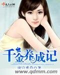 《千金养成记》